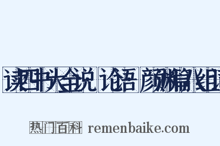 读四书大全说·论语·颜渊篇八组词是什么意思的图片